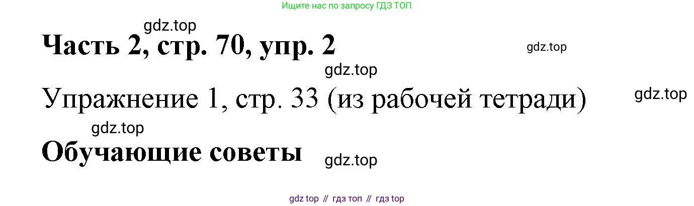 ГДЗ Немецкий язык (Deutsch), 7 класс учебник (lehrbuch), авторы: Бим Инесса Львовна (Bim I), Садомова Людмила Васильевна (Sadomova L), издательство Просвещение, Москва, 2023, оранжевого цвета, страница 70, номер 2, Решение