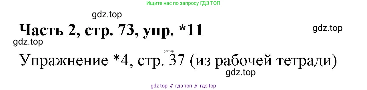 ГДЗ Немецкий язык (Deutsch), 7 класс учебник (lehrbuch), авторы: Бим Инесса Львовна (Bim I), Садомова Людмила Васильевна (Sadomova L), издательство Просвещение, Москва, 2023, оранжевого цвета, страница 73, номер 11, Решение