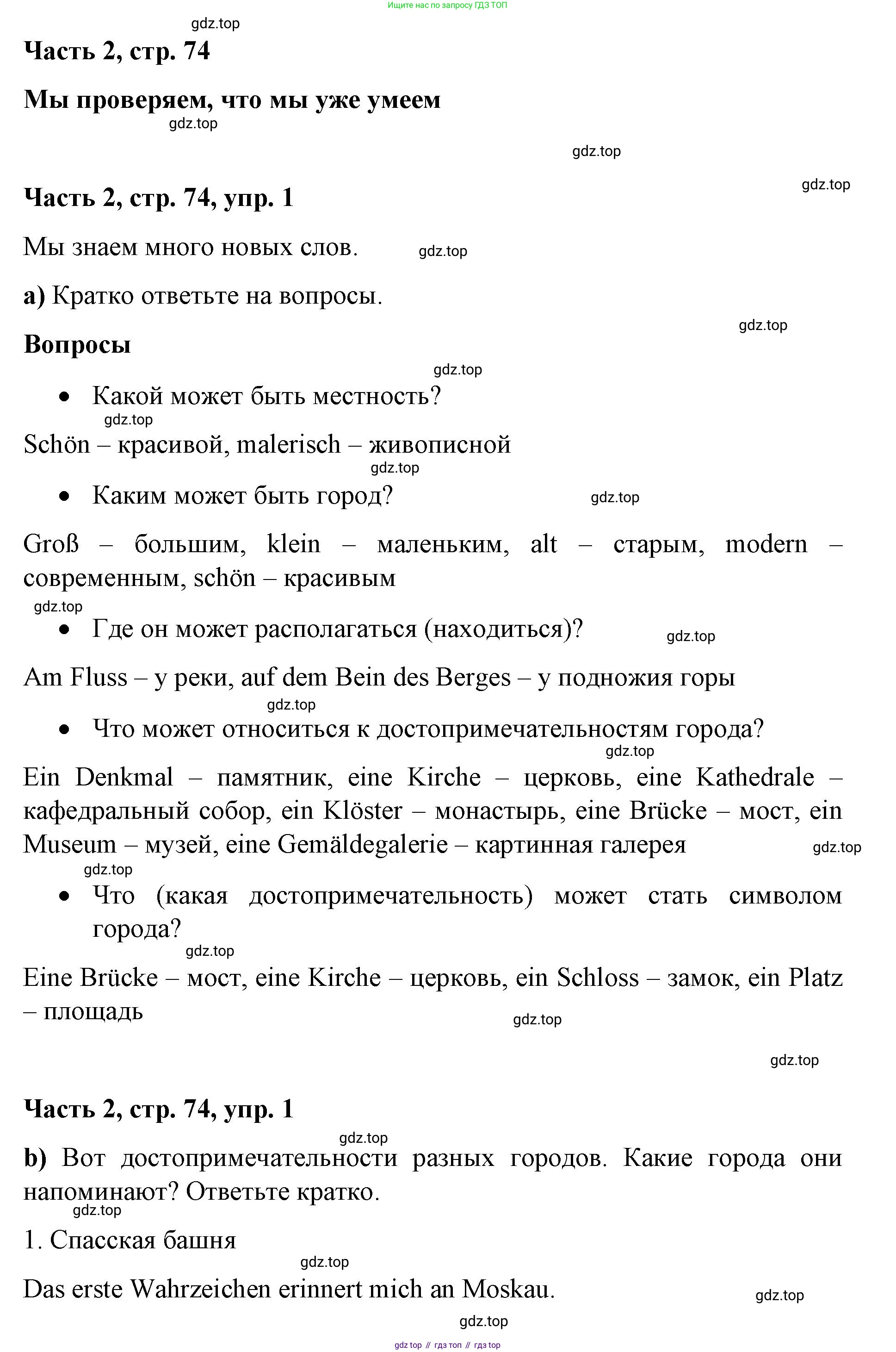 ГДЗ Немецкий язык (Deutsch), 7 класс учебник (lehrbuch), авторы: Бим Инесса Львовна (Bim I), Садомова Людмила Васильевна (Sadomova L), издательство Просвещение, Москва, 2023, оранжевого цвета, страница 74, номер 1, Решение
