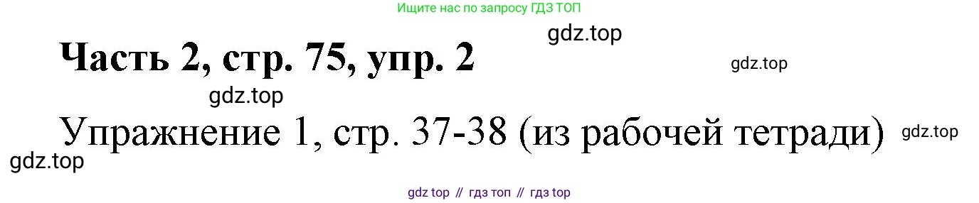 ГДЗ Немецкий язык (Deutsch), 7 класс учебник (lehrbuch), авторы: Бим Инесса Львовна (Bim I), Садомова Людмила Васильевна (Sadomova L), издательство Просвещение, Москва, 2023, оранжевого цвета, страница 75, номер 2, Решение