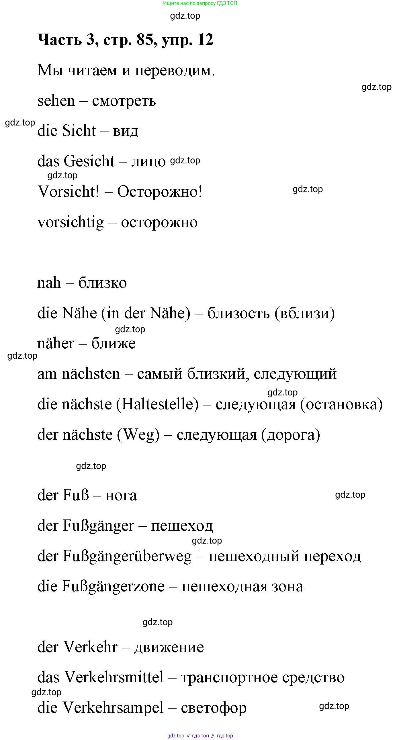 ГДЗ Немецкий язык (Deutsch), 7 класс учебник (lehrbuch), авторы: Бим Инесса Львовна (Bim I), Садомова Людмила Васильевна (Sadomova L), издательство Просвещение, Москва, 2023, оранжевого цвета, страница 85, номер 12, Решение