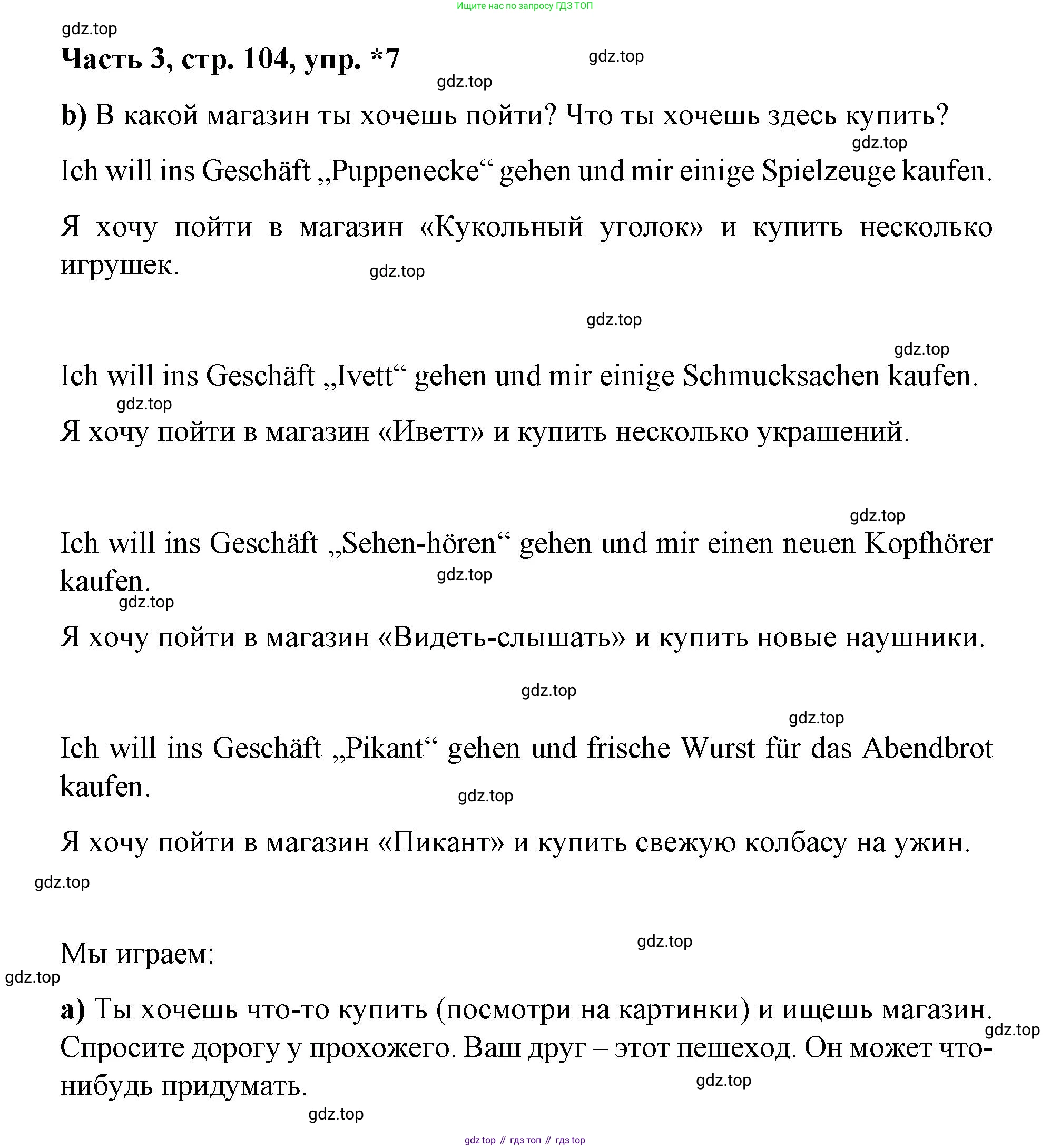 ГДЗ Немецкий язык (Deutsch), 7 класс учебник (lehrbuch), авторы: Бим Инесса Львовна (Bim I), Садомова Людмила Васильевна (Sadomova L), издательство Просвещение, Москва, 2023, оранжевого цвета, страница 104, номер 7, Решение