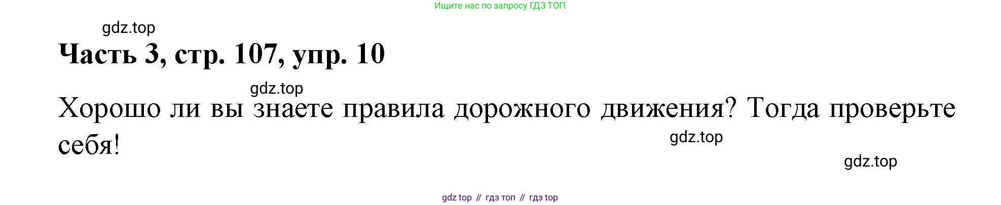 ГДЗ Немецкий язык (Deutsch), 7 класс учебник (lehrbuch), авторы: Бим Инесса Львовна (Bim I), Садомова Людмила Васильевна (Sadomova L), издательство Просвещение, Москва, 2023, оранжевого цвета, страница 107, номер 10, Решение