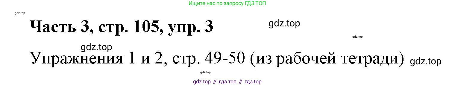 ГДЗ Немецкий язык (Deutsch), 7 класс учебник (lehrbuch), авторы: Бим Инесса Львовна (Bim I), Садомова Людмила Васильевна (Sadomova L), издательство Просвещение, Москва, 2023, оранжевого цвета, страница 105, номер 3, Решение