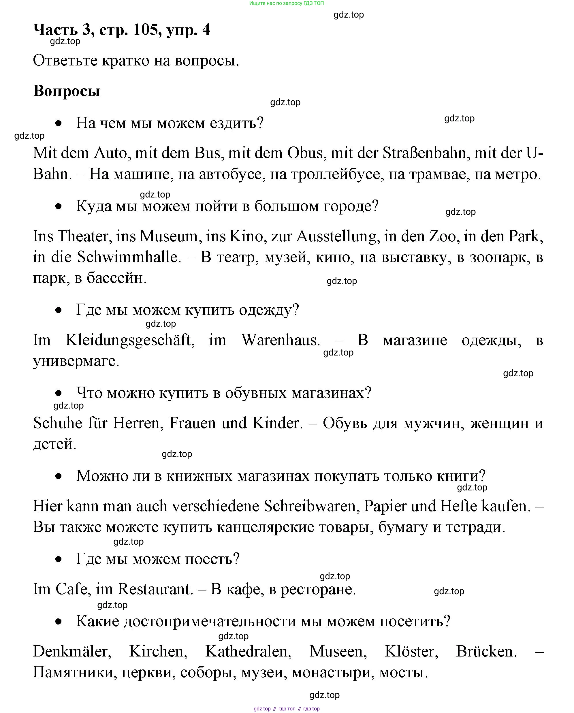 ГДЗ Немецкий язык (Deutsch), 7 класс учебник (lehrbuch), авторы: Бим Инесса Львовна (Bim I), Садомова Людмила Васильевна (Sadomova L), издательство Просвещение, Москва, 2023, оранжевого цвета, страница 105, номер 4, Решение