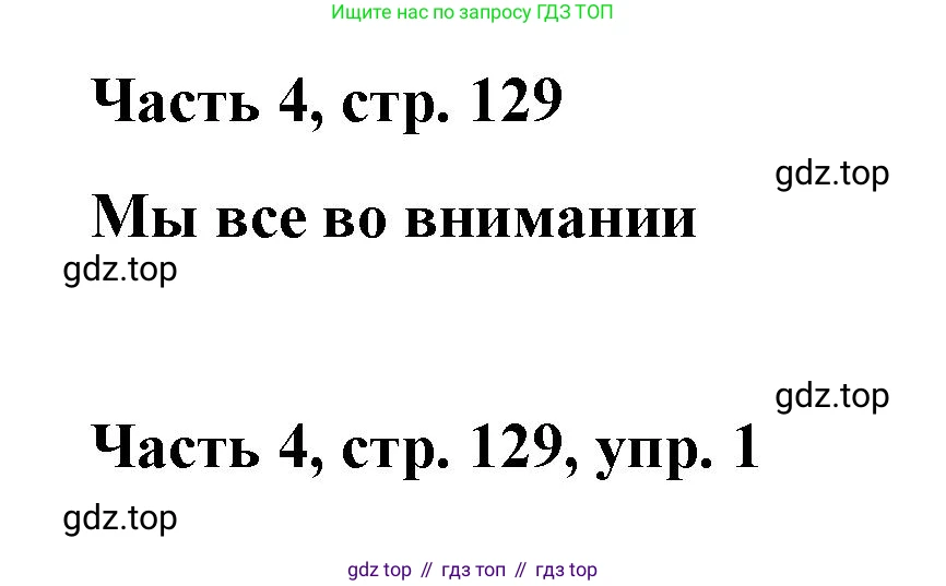 ГДЗ Немецкий язык (Deutsch), 7 класс учебник (lehrbuch), авторы: Бим Инесса Львовна (Bim I), Садомова Людмила Васильевна (Sadomova L), издательство Просвещение, Москва, 2023, оранжевого цвета, страница 129, номер 1, Решение
