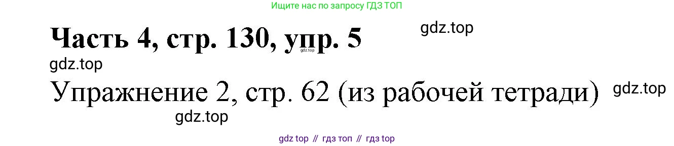 ГДЗ Немецкий язык (Deutsch), 7 класс учебник (lehrbuch), авторы: Бим Инесса Львовна (Bim I), Садомова Людмила Васильевна (Sadomova L), издательство Просвещение, Москва, 2023, оранжевого цвета, страница 130, номер 5, Решение
