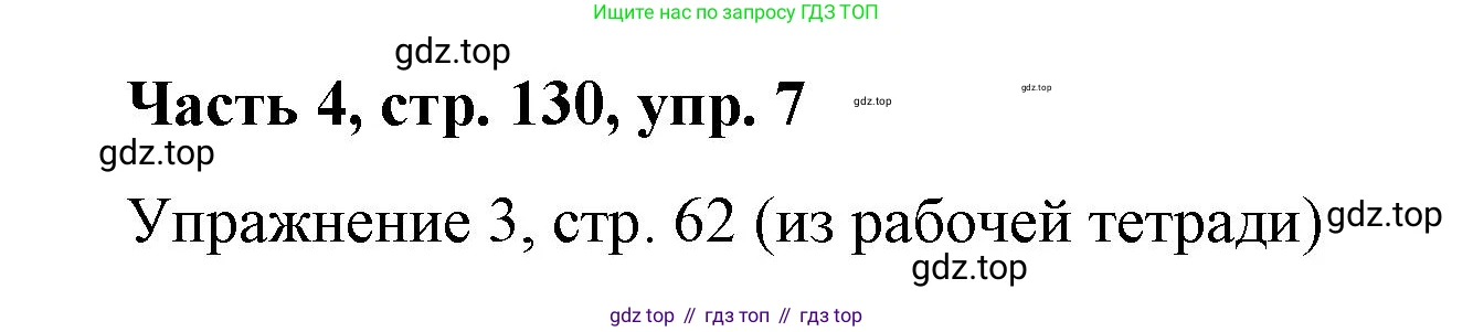 ГДЗ Немецкий язык (Deutsch), 7 класс учебник (lehrbuch), авторы: Бим Инесса Львовна (Bim I), Садомова Людмила Васильевна (Sadomova L), издательство Просвещение, Москва, 2023, оранжевого цвета, страница 130, номер 7, Решение