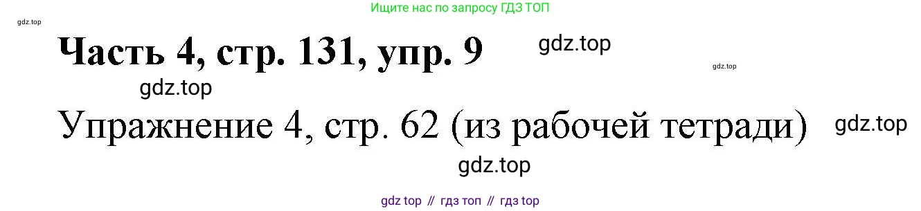 ГДЗ Немецкий язык (Deutsch), 7 класс учебник (lehrbuch), авторы: Бим Инесса Львовна (Bim I), Садомова Людмила Васильевна (Sadomova L), издательство Просвещение, Москва, 2023, оранжевого цвета, страница 131, номер 9, Решение