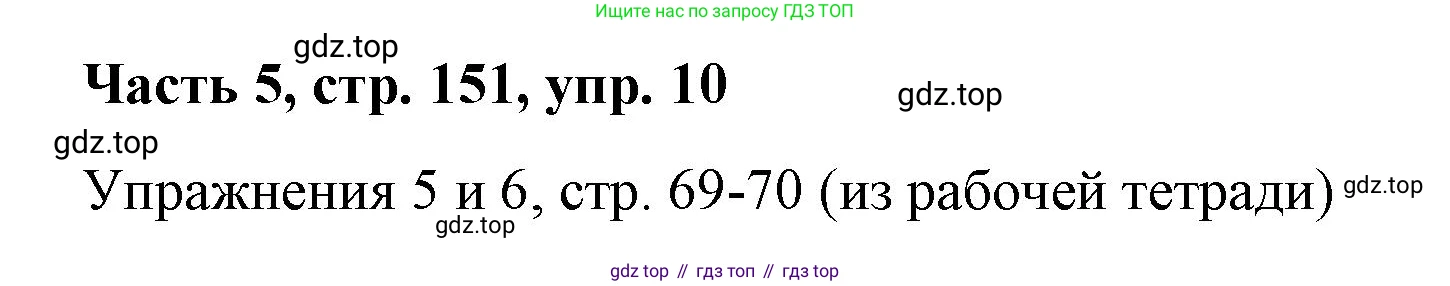 ГДЗ Немецкий язык (Deutsch), 7 класс учебник (lehrbuch), авторы: Бим Инесса Львовна (Bim I), Садомова Людмила Васильевна (Sadomova L), издательство Просвещение, Москва, 2023, оранжевого цвета, страница 151, номер 10, Решение