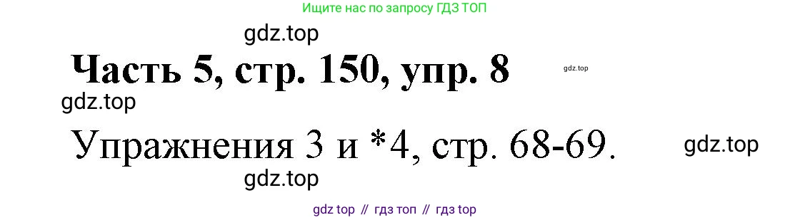 ГДЗ Немецкий язык (Deutsch), 7 класс учебник (lehrbuch), авторы: Бим Инесса Львовна (Bim I), Садомова Людмила Васильевна (Sadomova L), издательство Просвещение, Москва, 2023, оранжевого цвета, страница 150, номер 8, Решение