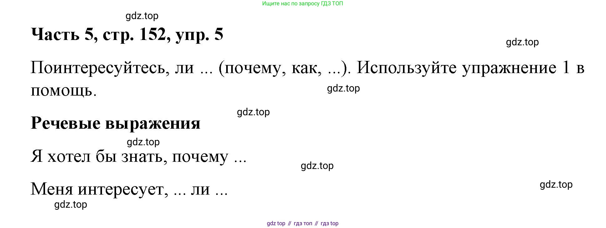 ГДЗ Немецкий язык (Deutsch), 7 класс учебник (lehrbuch), авторы: Бим Инесса Львовна (Bim I), Садомова Людмила Васильевна (Sadomova L), издательство Просвещение, Москва, 2023, оранжевого цвета, страница 152, номер 5, Решение