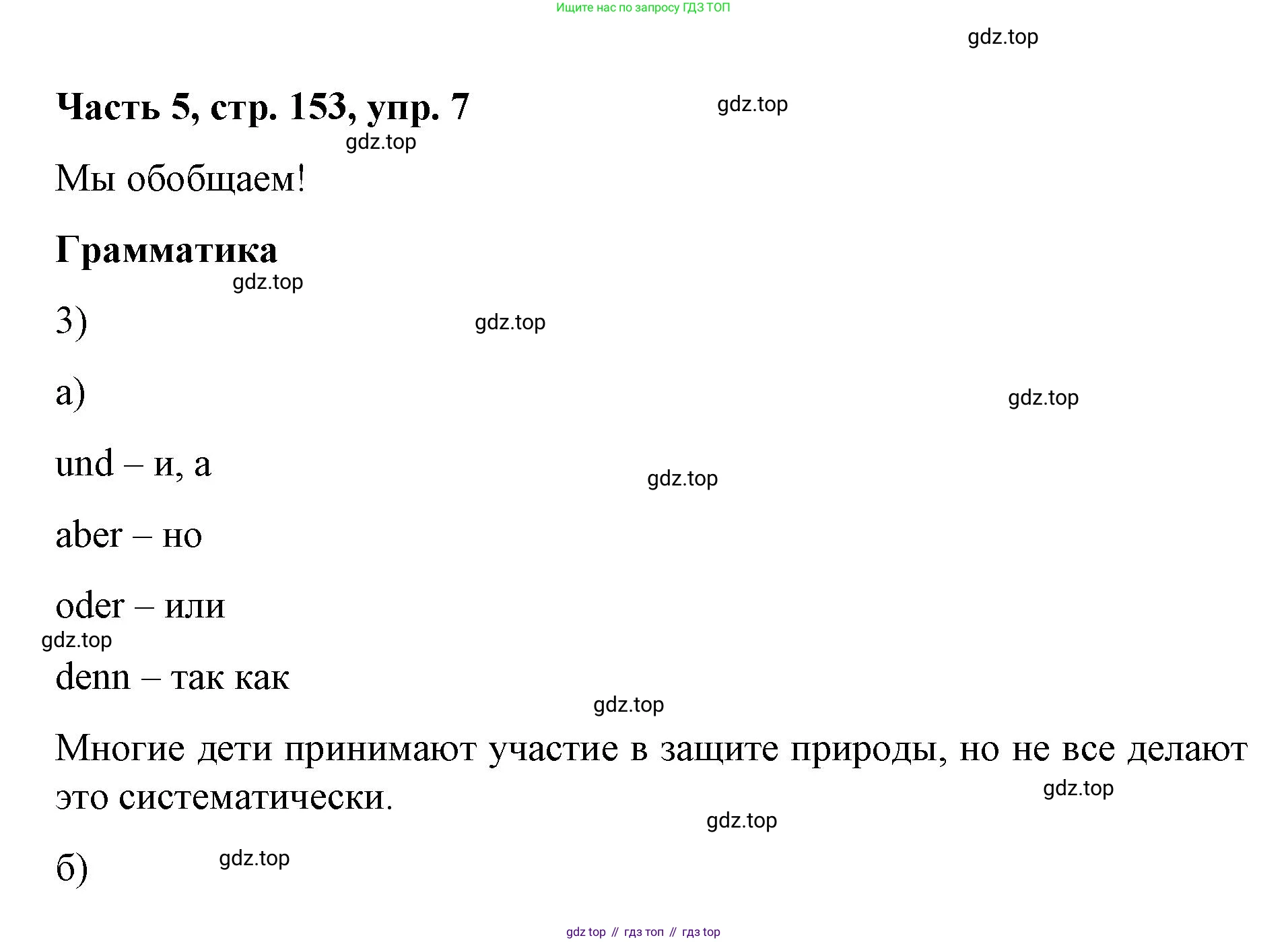 ГДЗ Немецкий язык (Deutsch), 7 класс учебник (lehrbuch), авторы: Бим Инесса Львовна (Bim I), Садомова Людмила Васильевна (Sadomova L), издательство Просвещение, Москва, 2023, оранжевого цвета, страница 153, номер 7, Решение