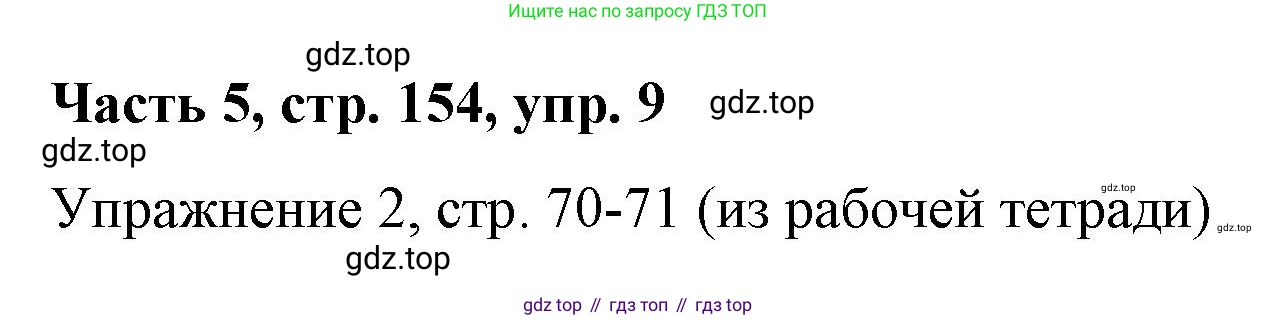 ГДЗ Немецкий язык (Deutsch), 7 класс учебник (lehrbuch), авторы: Бим Инесса Львовна (Bim I), Садомова Людмила Васильевна (Sadomova L), издательство Просвещение, Москва, 2023, оранжевого цвета, страница 154, номер 9, Решение