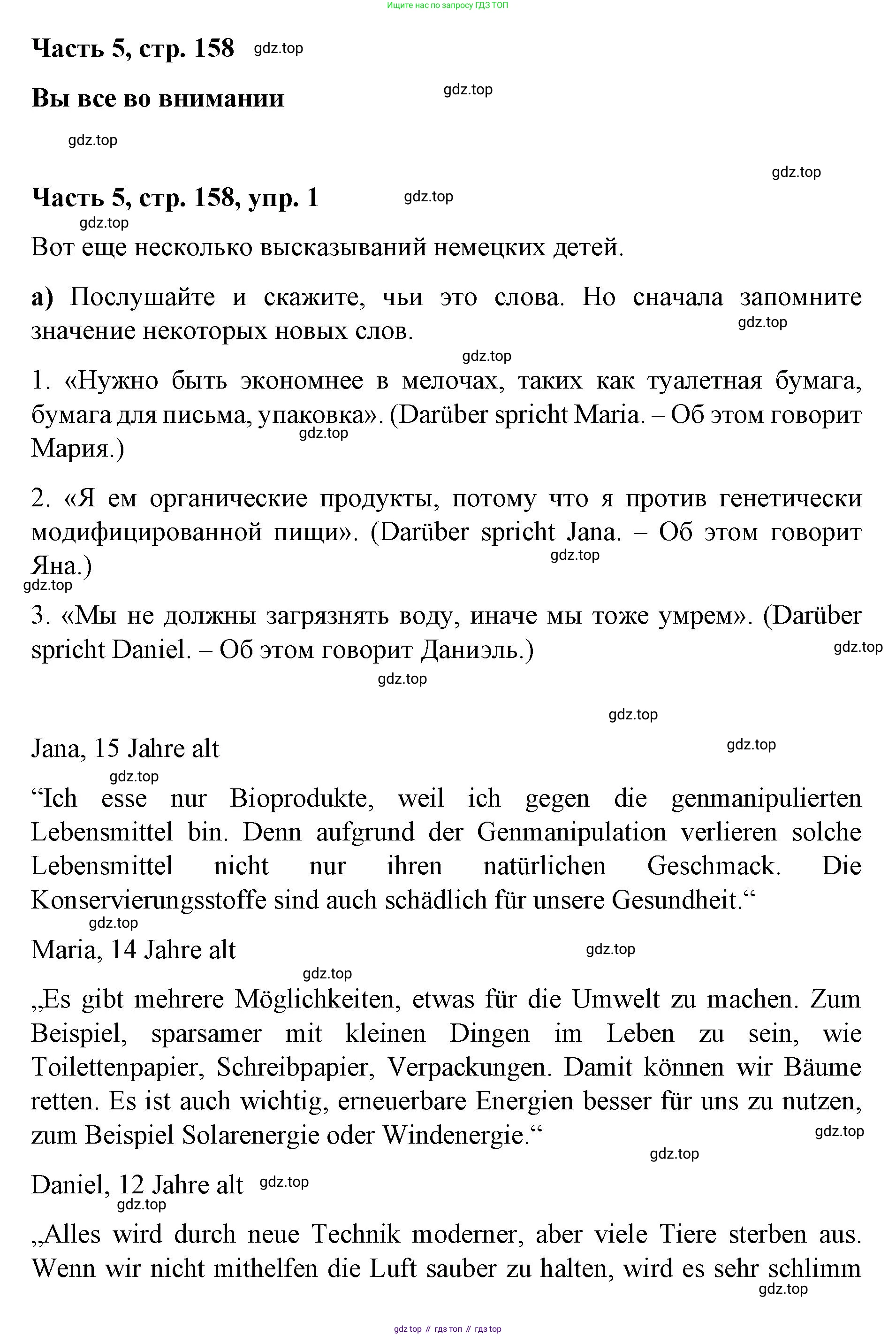 ГДЗ Немецкий язык (Deutsch), 7 класс учебник (lehrbuch), авторы: Бим Инесса Львовна (Bim I), Садомова Людмила Васильевна (Sadomova L), издательство Просвещение, Москва, 2023, оранжевого цвета, страница 158, номер 1, Решение