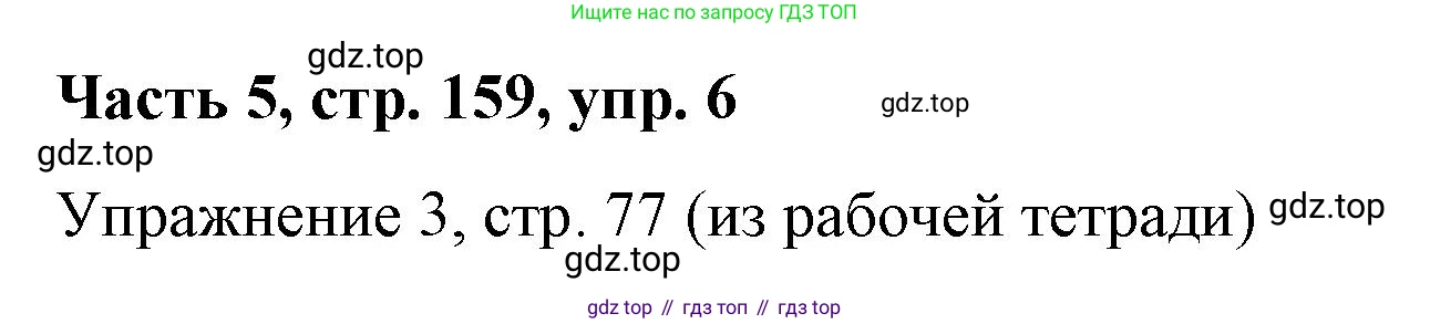 ГДЗ Немецкий язык (Deutsch), 7 класс учебник (lehrbuch), авторы: Бим Инесса Львовна (Bim I), Садомова Людмила Васильевна (Sadomova L), издательство Просвещение, Москва, 2023, оранжевого цвета, страница 159, номер 6, Решение