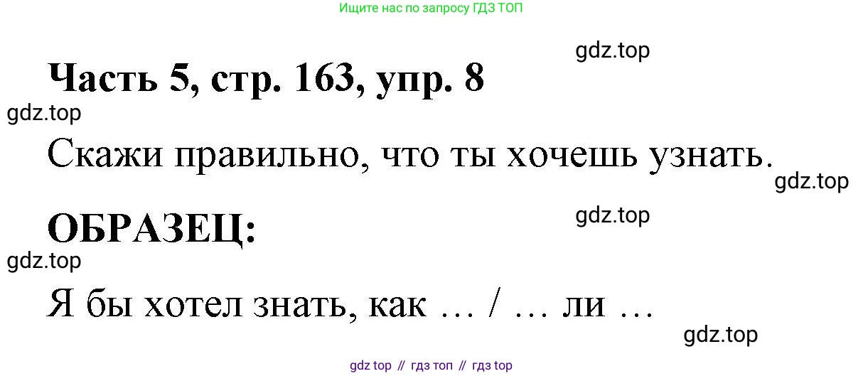 ГДЗ Немецкий язык (Deutsch), 7 класс учебник (lehrbuch), авторы: Бим Инесса Львовна (Bim I), Садомова Людмила Васильевна (Sadomova L), издательство Просвещение, Москва, 2023, оранжевого цвета, страница 163, номер 8, Решение