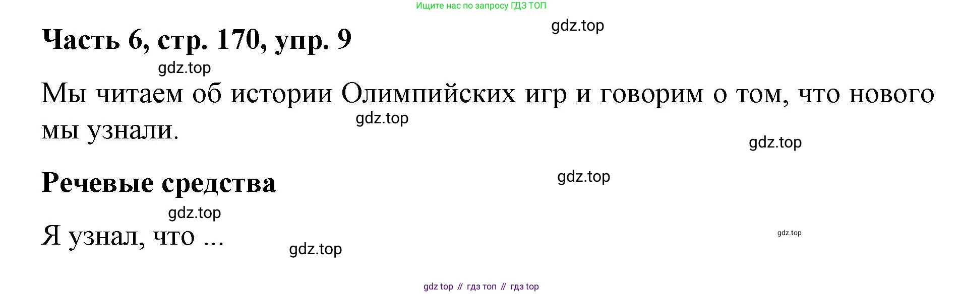 ГДЗ Немецкий язык (Deutsch), 7 класс учебник (lehrbuch), авторы: Бим Инесса Львовна (Bim I), Садомова Людмила Васильевна (Sadomova L), издательство Просвещение, Москва, 2023, оранжевого цвета, страница 170, номер 9, Решение