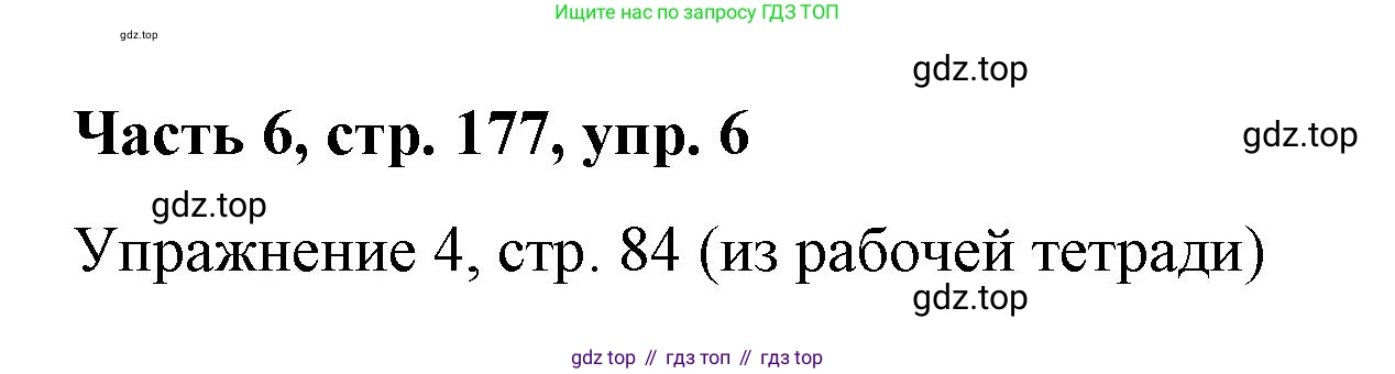 ГДЗ Немецкий язык (Deutsch), 7 класс учебник (lehrbuch), авторы: Бим Инесса Львовна (Bim I), Садомова Людмила Васильевна (Sadomova L), издательство Просвещение, Москва, 2023, оранжевого цвета, страница 177, номер 6, Решение