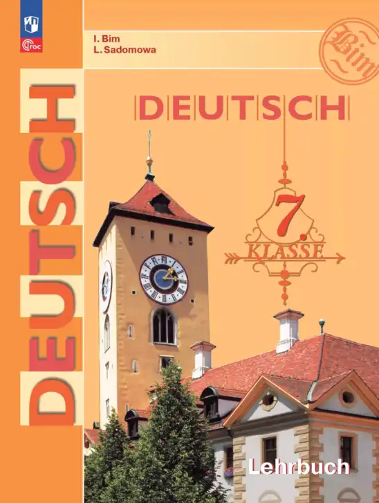 Немецкий язык (Deutsch), 7 класс учебник (lehrbuch), авторы: Бим Инесса Львовна (Bim I), Садомова Людмила Васильевна (Sadomova L), издательство Просвещение, Москва, 2023, оранжевого цвета