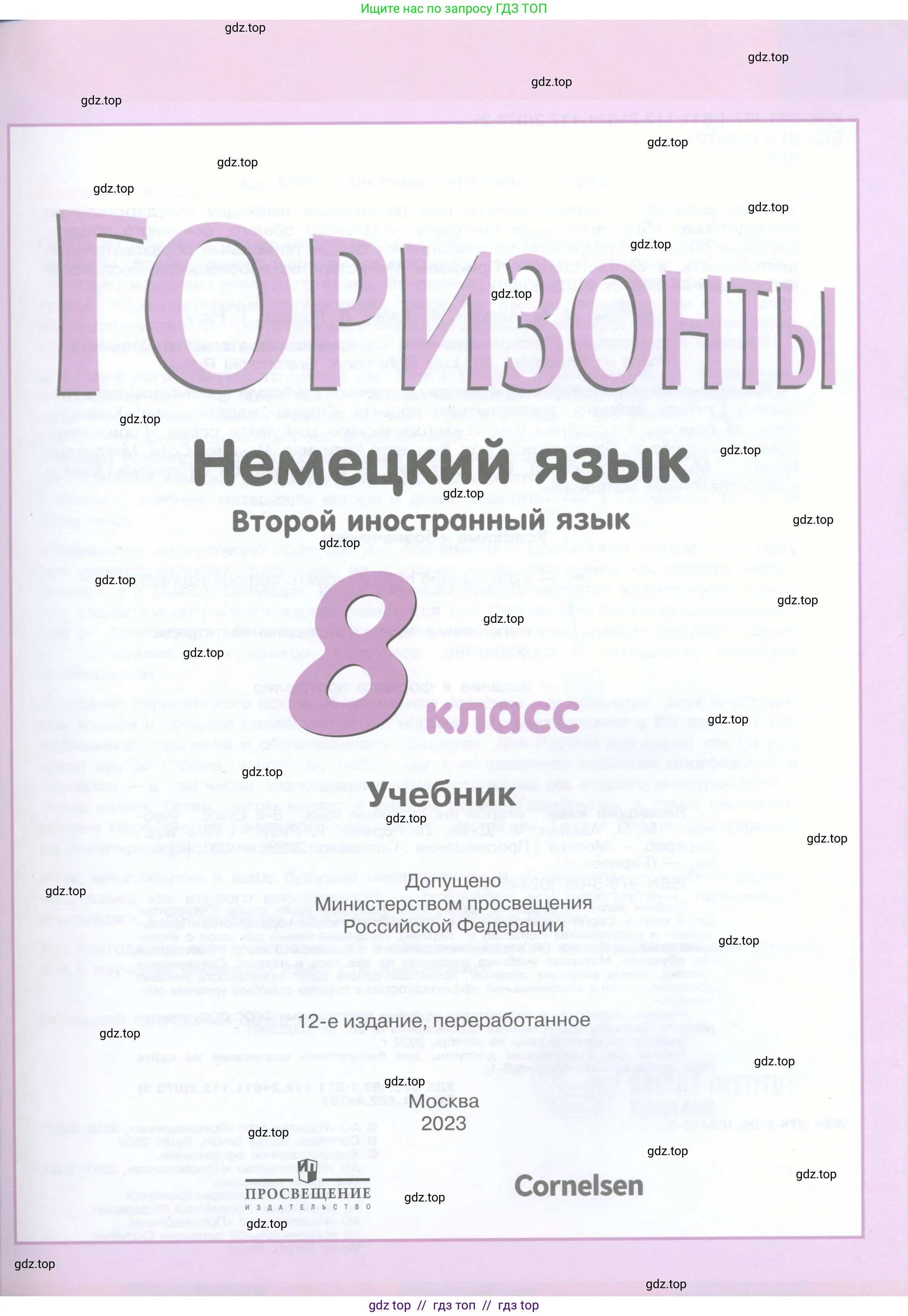 Немецкий язык (Deutsch), 8 класс учебник (lehrbuch), авторы: Аверин Михаил Михайлович (Awerin М), Джин Фридерике (Jin Friederike), Рорман Лутц (Rohrmann Lutz), Ризу Грамматики (Rizou Grammatiki), издательство Просвещение, Москва, 2023, страница 1