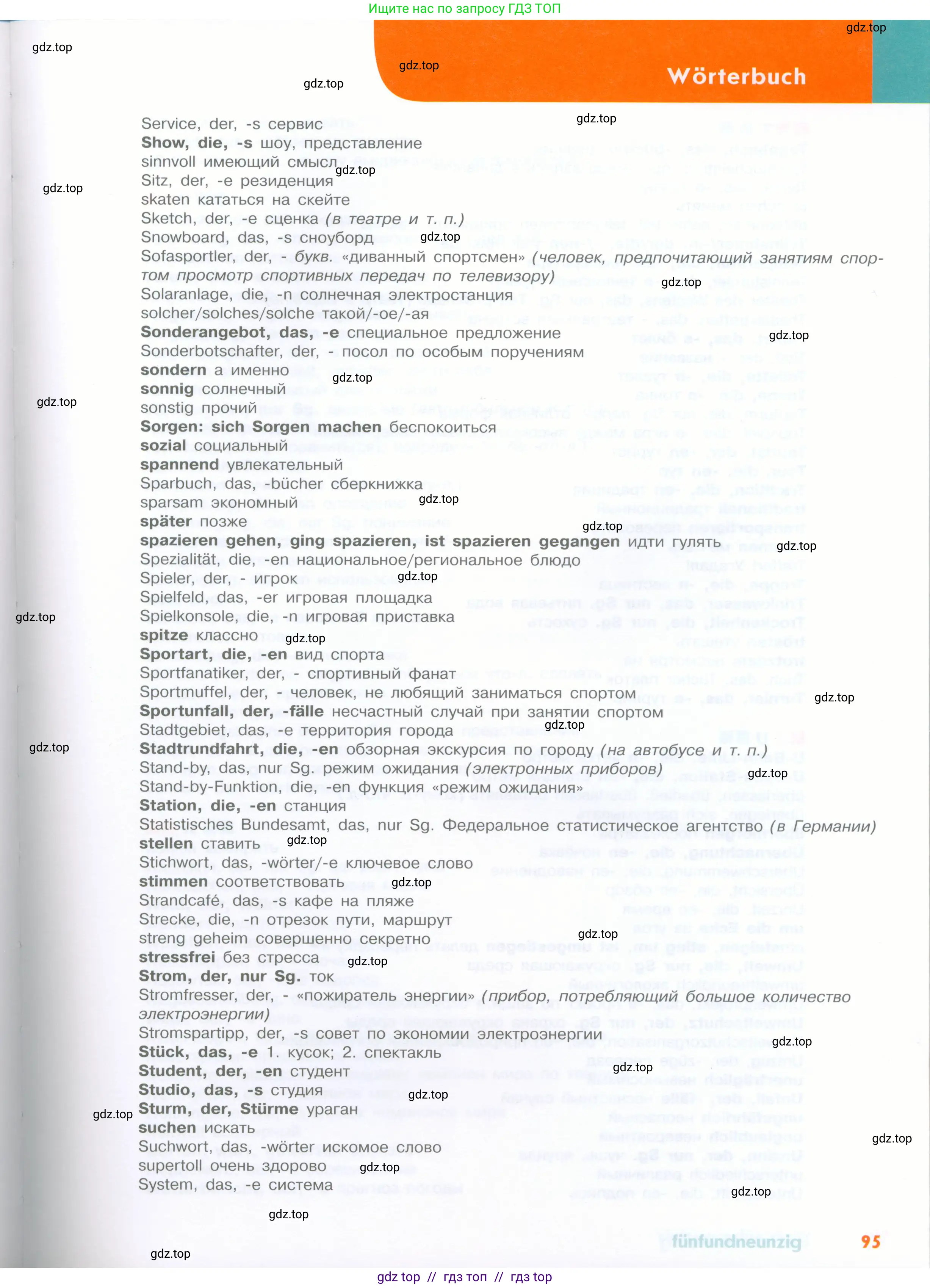 Немецкий язык (Deutsch), 8 класс учебник (lehrbuch), авторы: Аверин Михаил Михайлович (Awerin М), Джин Фридерике (Jin Friederike), Рорман Лутц (Rohrmann Lutz), Ризу Грамматики (Rizou Grammatiki), издательство Просвещение, Москва, 2023, страница 95