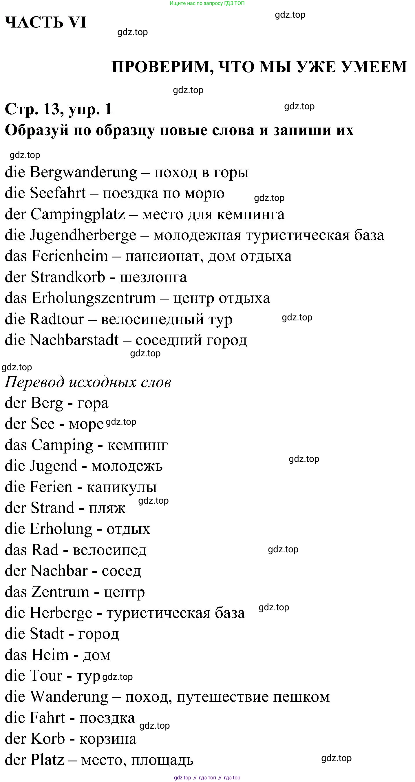 ГДЗ Немецкий язык (Deutsch), 8 класс рабочая тетрадь (arbeitsbuch), авторы: Бим Инесса Львовна (Bim I), Садомова Людмила Васильевна (Sadomova L), Крылова Жанета Яковлевна (Krylowa Schaneta), издательство Просвещение, Москва, 2019 - 2023, жёлтого цвета, страница 13, номер 1, Решение