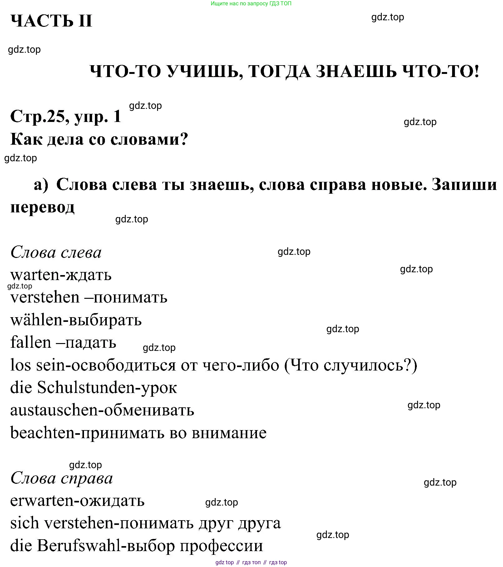 ГДЗ Немецкий язык (Deutsch), 8 класс рабочая тетрадь (arbeitsbuch), авторы: Бим Инесса Львовна (Bim I), Садомова Людмила Васильевна (Sadomova L), Крылова Жанета Яковлевна (Krylowa Schaneta), издательство Просвещение, Москва, 2019 - 2023, жёлтого цвета, страница 25, номер 1, Решение