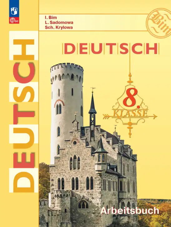 Немецкий язык (Deutsch), 8 класс рабочая тетрадь (arbeitsbuch), авторы: Бим Инесса Львовна (Bim I), Садомова Людмила Васильевна (Sadomova L), Крылова Жанета Яковлевна (Krylowa Schaneta), издательство Просвещение, Москва, 2019 - 2023, жёлтого цвета