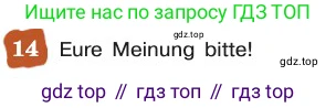 ГДЗ Немецкий язык (Deutsch), 8 класс учебник (lehrbuch), авторы: Бим Инесса Львовна (Bim I), Садомова Людмила Васильевна (Sadomova L), Крылова Жанета Яковлевна (Krylowa Schaneta), Санникова Лидия Михайловна (Sannikova L), Картова Алима Султановна, Чернявская Людмила Александровна, издательство Просвещение, Москва, 2023, жёлтого цвета, страница 133, номер 14, Условие