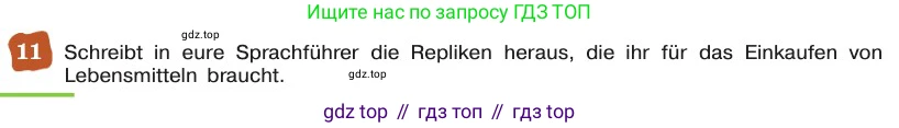 ГДЗ Немецкий язык (Deutsch), 8 класс учебник (lehrbuch), авторы: Бим Инесса Львовна (Bim I), Садомова Людмила Васильевна (Sadomova L), Крылова Жанета Яковлевна (Krylowa Schaneta), Санникова Лидия Михайловна (Sannikova L), Картова Алима Султановна, Чернявская Людмила Александровна, издательство Просвещение, Москва, 2023, жёлтого цвета, страница 150, номер 11, Условие