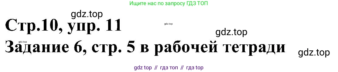 ГДЗ Немецкий язык (Deutsch), 8 класс учебник (lehrbuch), авторы: Бим Инесса Львовна (Bim I), Садомова Людмила Васильевна (Sadomova L), Крылова Жанета Яковлевна (Krylowa Schaneta), Санникова Лидия Михайловна (Sannikova L), Картова Алима Султановна, Чернявская Людмила Александровна, издательство Просвещение, Москва, 2023, жёлтого цвета, страница 10, номер 11, Решение