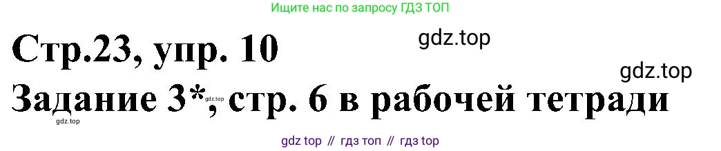 ГДЗ Немецкий язык (Deutsch), 8 класс учебник (lehrbuch), авторы: Бим Инесса Львовна (Bim I), Садомова Людмила Васильевна (Sadomova L), Крылова Жанета Яковлевна (Krylowa Schaneta), Санникова Лидия Михайловна (Sannikova L), Картова Алима Султановна, Чернявская Людмила Александровна, издательство Просвещение, Москва, 2023, жёлтого цвета, страница 23, номер 10, Решение