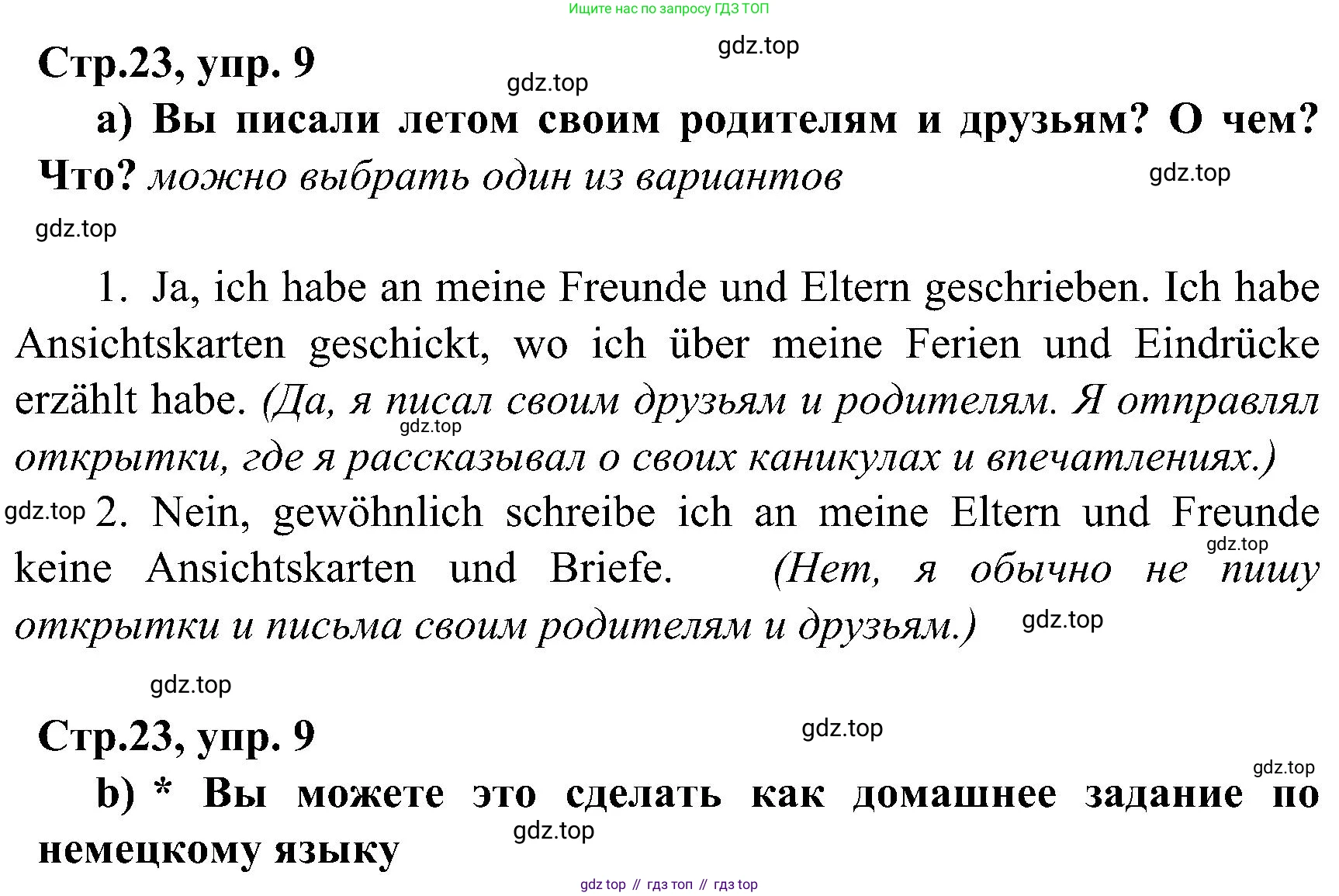 ГДЗ Немецкий язык (Deutsch), 8 класс учебник (lehrbuch), авторы: Бим Инесса Львовна (Bim I), Садомова Людмила Васильевна (Sadomova L), Крылова Жанета Яковлевна (Krylowa Schaneta), Санникова Лидия Михайловна (Sannikova L), Картова Алима Султановна, Чернявская Людмила Александровна, издательство Просвещение, Москва, 2023, жёлтого цвета, страница 23, номер 9, Решение