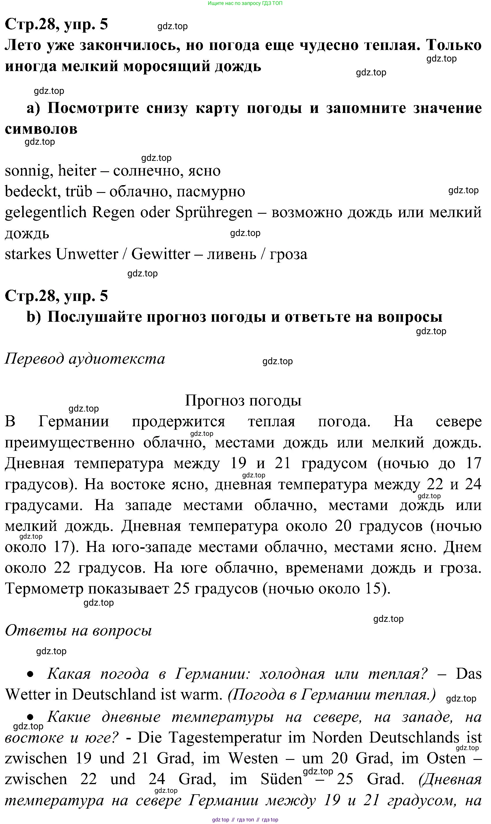 ГДЗ Немецкий язык (Deutsch), 8 класс учебник (lehrbuch), авторы: Бим Инесса Львовна (Bim I), Садомова Людмила Васильевна (Sadomova L), Крылова Жанета Яковлевна (Krylowa Schaneta), Санникова Лидия Михайловна (Sannikova L), Картова Алима Султановна, Чернявская Людмила Александровна, издательство Просвещение, Москва, 2023, жёлтого цвета, страница 28, номер 5, Решение