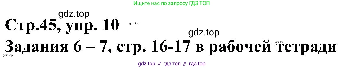ГДЗ Немецкий язык (Deutsch), 8 класс учебник (lehrbuch), авторы: Бим Инесса Львовна (Bim I), Садомова Людмила Васильевна (Sadomova L), Крылова Жанета Яковлевна (Krylowa Schaneta), Санникова Лидия Михайловна (Sannikova L), Картова Алима Султановна, Чернявская Людмила Александровна, издательство Просвещение, Москва, 2023, жёлтого цвета, страница 45, номер 10, Решение
