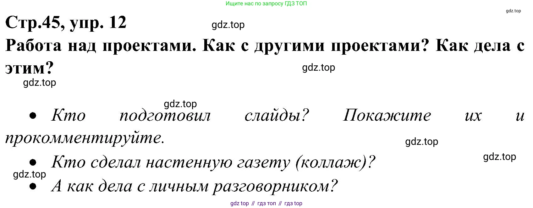 ГДЗ Немецкий язык (Deutsch), 8 класс учебник (lehrbuch), авторы: Бим Инесса Львовна (Bim I), Садомова Людмила Васильевна (Sadomova L), Крылова Жанета Яковлевна (Krylowa Schaneta), Санникова Лидия Михайловна (Sannikova L), Картова Алима Султановна, Чернявская Людмила Александровна, издательство Просвещение, Москва, 2023, жёлтого цвета, страница 45, номер 12, Решение