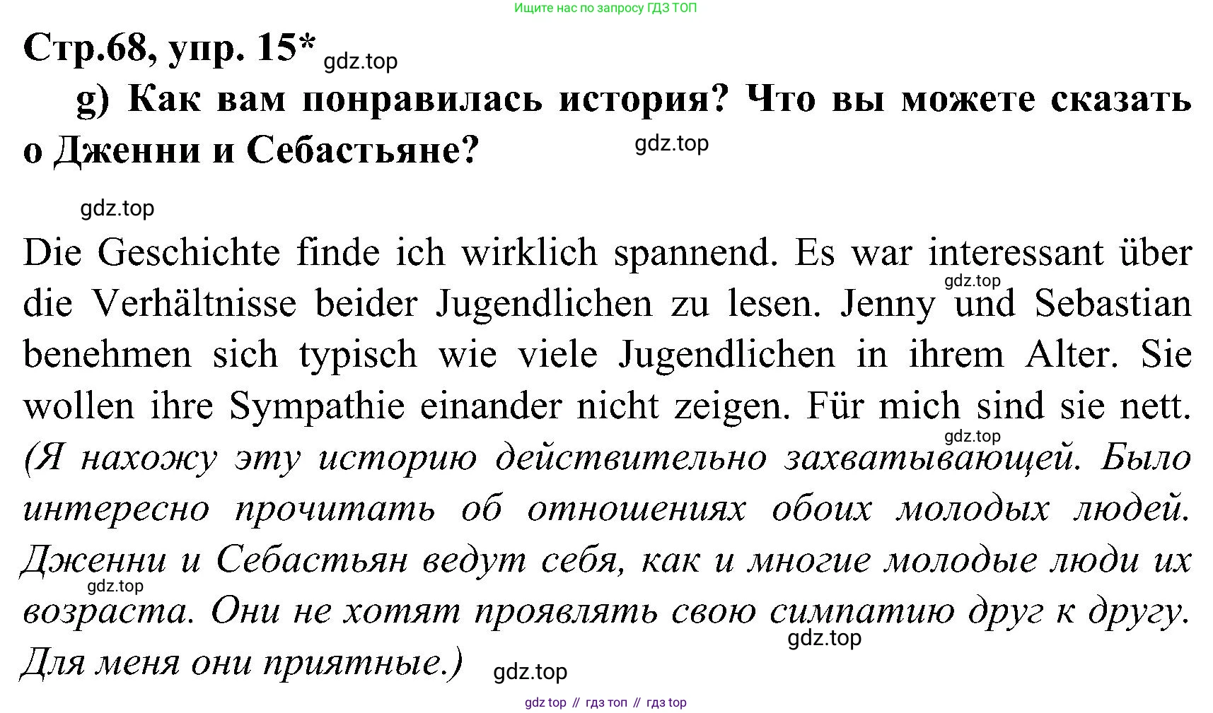 ГДЗ Немецкий язык (Deutsch), 8 класс учебник (lehrbuch), авторы: Бим Инесса Львовна (Bim I), Садомова Людмила Васильевна (Sadomova L), Крылова Жанета Яковлевна (Krylowa Schaneta), Санникова Лидия Михайловна (Sannikova L), Картова Алима Султановна, Чернявская Людмила Александровна, издательство Просвещение, Москва, 2023, жёлтого цвета, страница 64, номер 15, Решение (продолжение 6)