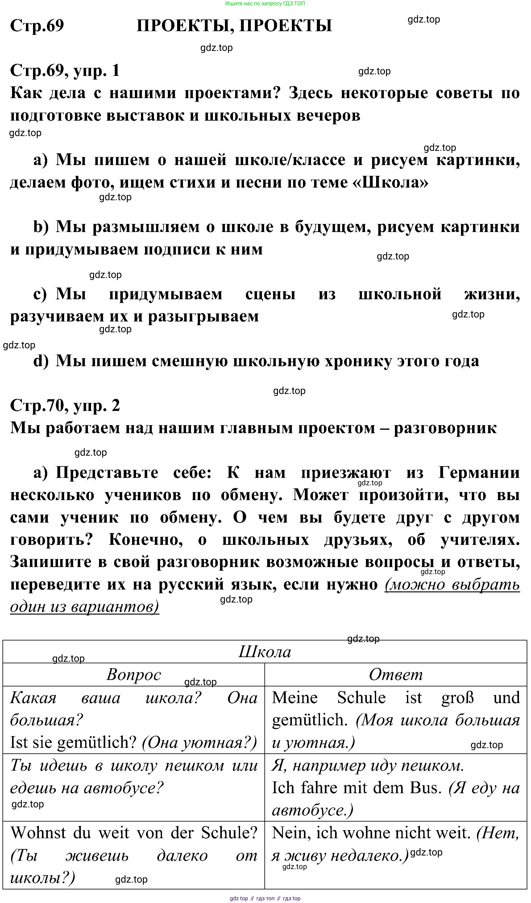 ГДЗ Немецкий язык (Deutsch), 8 класс учебник (lehrbuch), авторы: Бим Инесса Львовна (Bim I), Садомова Людмила Васильевна (Sadomova L), Крылова Жанета Яковлевна (Krylowa Schaneta), Санникова Лидия Михайловна (Sannikova L), Картова Алима Султановна, Чернявская Людмила Александровна, издательство Просвещение, Москва, 2023, жёлтого цвета, страница 69, Решение