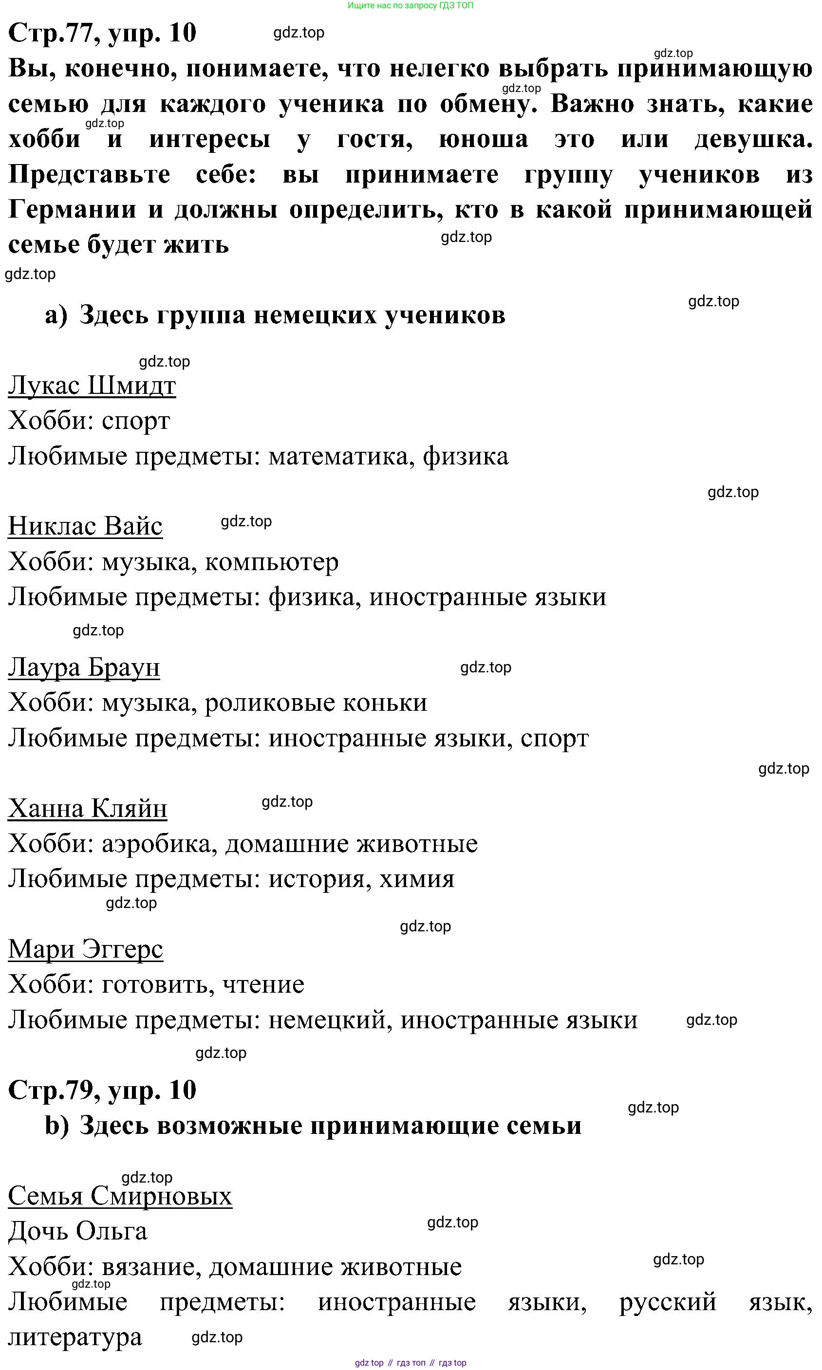 ГДЗ Немецкий язык (Deutsch), 8 класс учебник (lehrbuch), авторы: Бим Инесса Львовна (Bim I), Садомова Людмила Васильевна (Sadomova L), Крылова Жанета Яковлевна (Krylowa Schaneta), Санникова Лидия Михайловна (Sannikova L), Картова Алима Султановна, Чернявская Людмила Александровна, издательство Просвещение, Москва, 2023, жёлтого цвета, страница 77, номер 10, Решение