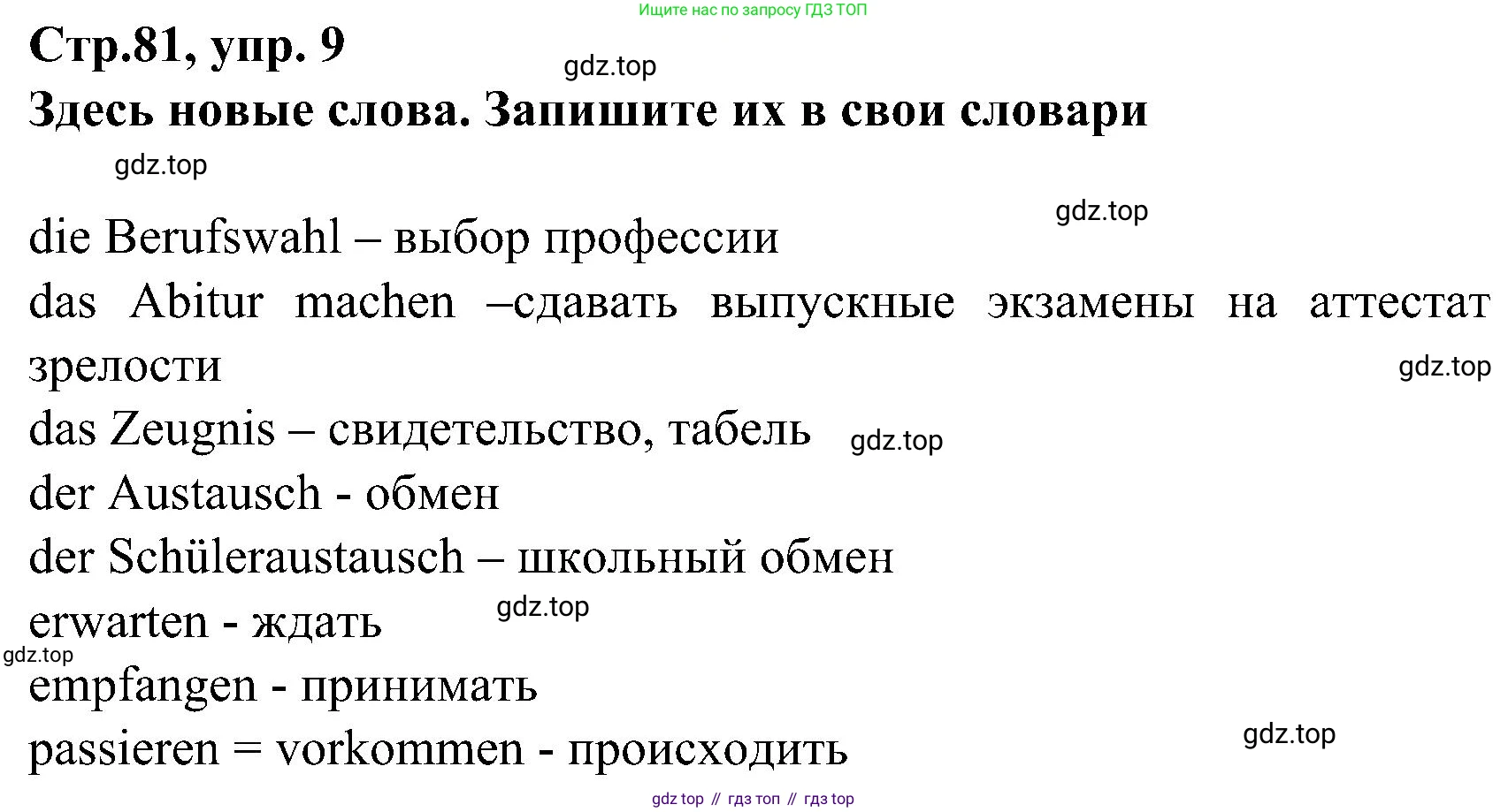 ГДЗ Немецкий язык (Deutsch), 8 класс учебник (lehrbuch), авторы: Бим Инесса Львовна (Bim I), Садомова Людмила Васильевна (Sadomova L), Крылова Жанета Яковлевна (Krylowa Schaneta), Санникова Лидия Михайловна (Sannikova L), Картова Алима Султановна, Чернявская Людмила Александровна, издательство Просвещение, Москва, 2023, жёлтого цвета, страница 81, номер 13 (9), Решение