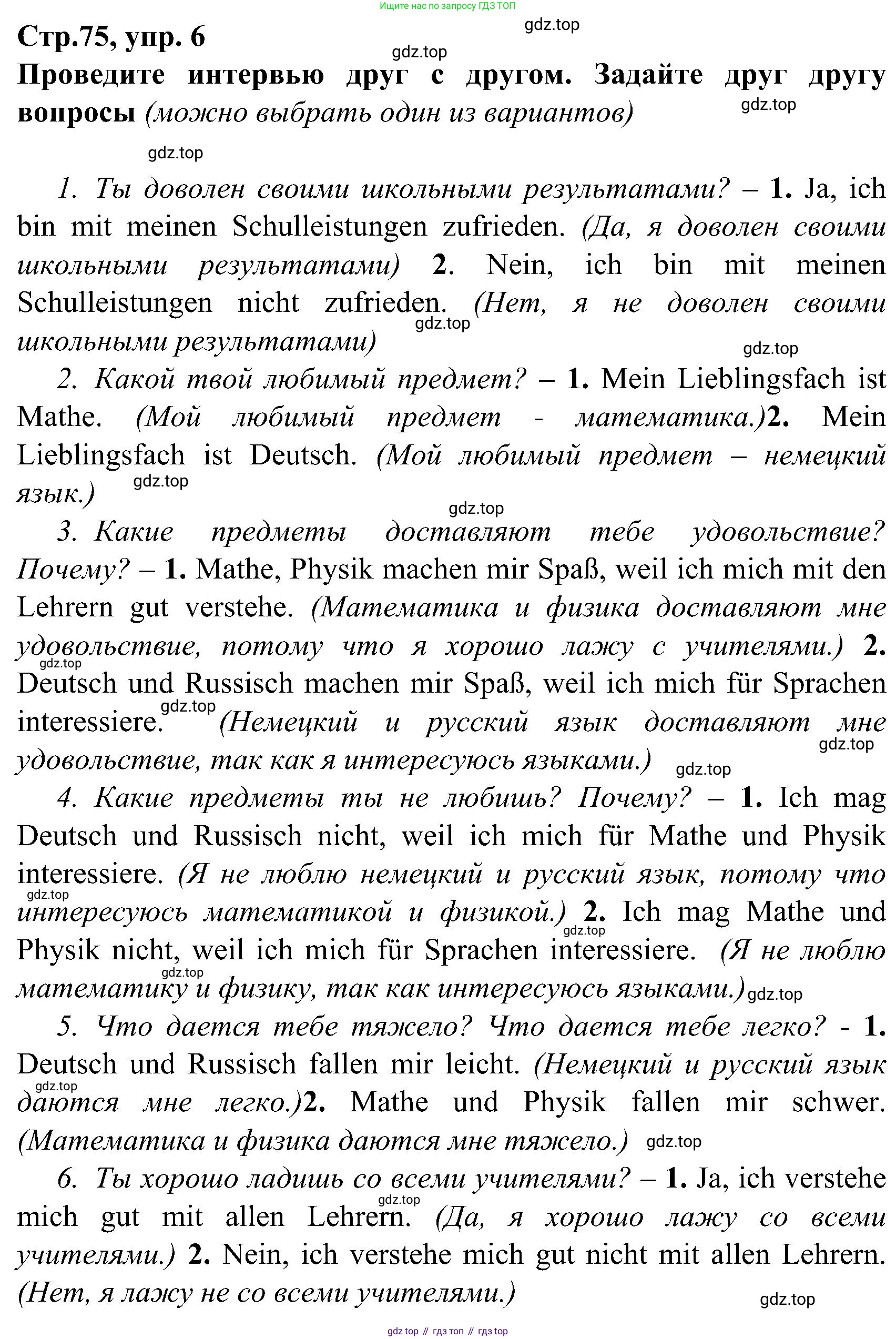 ГДЗ Немецкий язык (Deutsch), 8 класс учебник (lehrbuch), авторы: Бим Инесса Львовна (Bim I), Садомова Людмила Васильевна (Sadomova L), Крылова Жанета Яковлевна (Krylowa Schaneta), Санникова Лидия Михайловна (Sannikova L), Картова Алима Султановна, Чернявская Людмила Александровна, издательство Просвещение, Москва, 2023, жёлтого цвета, страница 75, номер 6, Решение