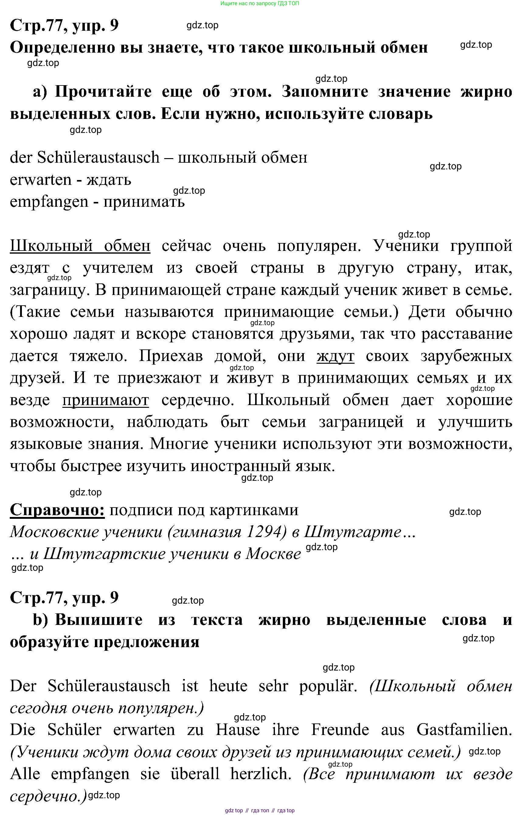 ГДЗ Немецкий язык (Deutsch), 8 класс учебник (lehrbuch), авторы: Бим Инесса Львовна (Bim I), Садомова Людмила Васильевна (Sadomova L), Крылова Жанета Яковлевна (Krylowa Schaneta), Санникова Лидия Михайловна (Sannikova L), Картова Алима Султановна, Чернявская Людмила Александровна, издательство Просвещение, Москва, 2023, жёлтого цвета, страница 77, номер 9, Решение