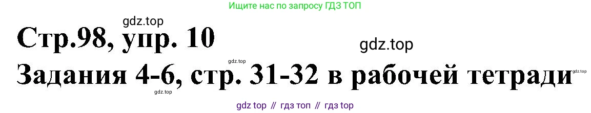 ГДЗ Немецкий язык (Deutsch), 8 класс учебник (lehrbuch), авторы: Бим Инесса Львовна (Bim I), Садомова Людмила Васильевна (Sadomova L), Крылова Жанета Яковлевна (Krylowa Schaneta), Санникова Лидия Михайловна (Sannikova L), Картова Алима Султановна, Чернявская Людмила Александровна, издательство Просвещение, Москва, 2023, жёлтого цвета, страница 98, номер 10, Решение