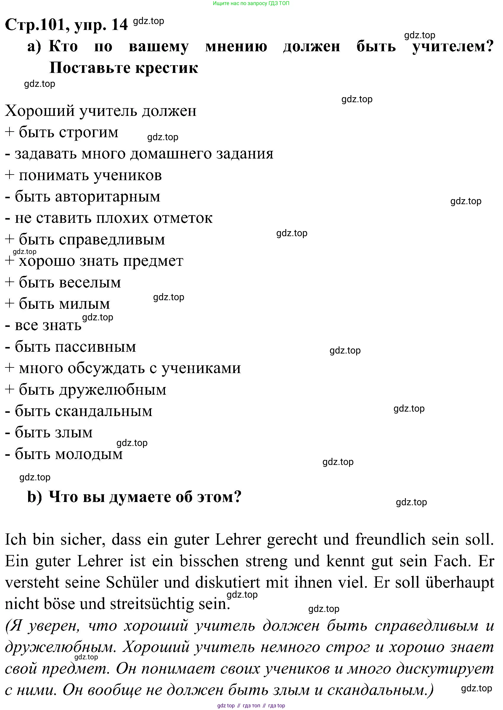 ГДЗ Немецкий язык (Deutsch), 8 класс учебник (lehrbuch), авторы: Бим Инесса Львовна (Bim I), Садомова Людмила Васильевна (Sadomova L), Крылова Жанета Яковлевна (Krylowa Schaneta), Санникова Лидия Михайловна (Sannikova L), Картова Алима Султановна, Чернявская Людмила Александровна, издательство Просвещение, Москва, 2023, жёлтого цвета, страница 101, номер 14, Решение