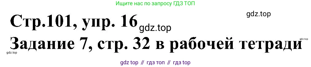 ГДЗ Немецкий язык (Deutsch), 8 класс учебник (lehrbuch), авторы: Бим Инесса Львовна (Bim I), Садомова Людмила Васильевна (Sadomova L), Крылова Жанета Яковлевна (Krylowa Schaneta), Санникова Лидия Михайловна (Sannikova L), Картова Алима Султановна, Чернявская Людмила Александровна, издательство Просвещение, Москва, 2023, жёлтого цвета, страница 101, номер 16, Решение