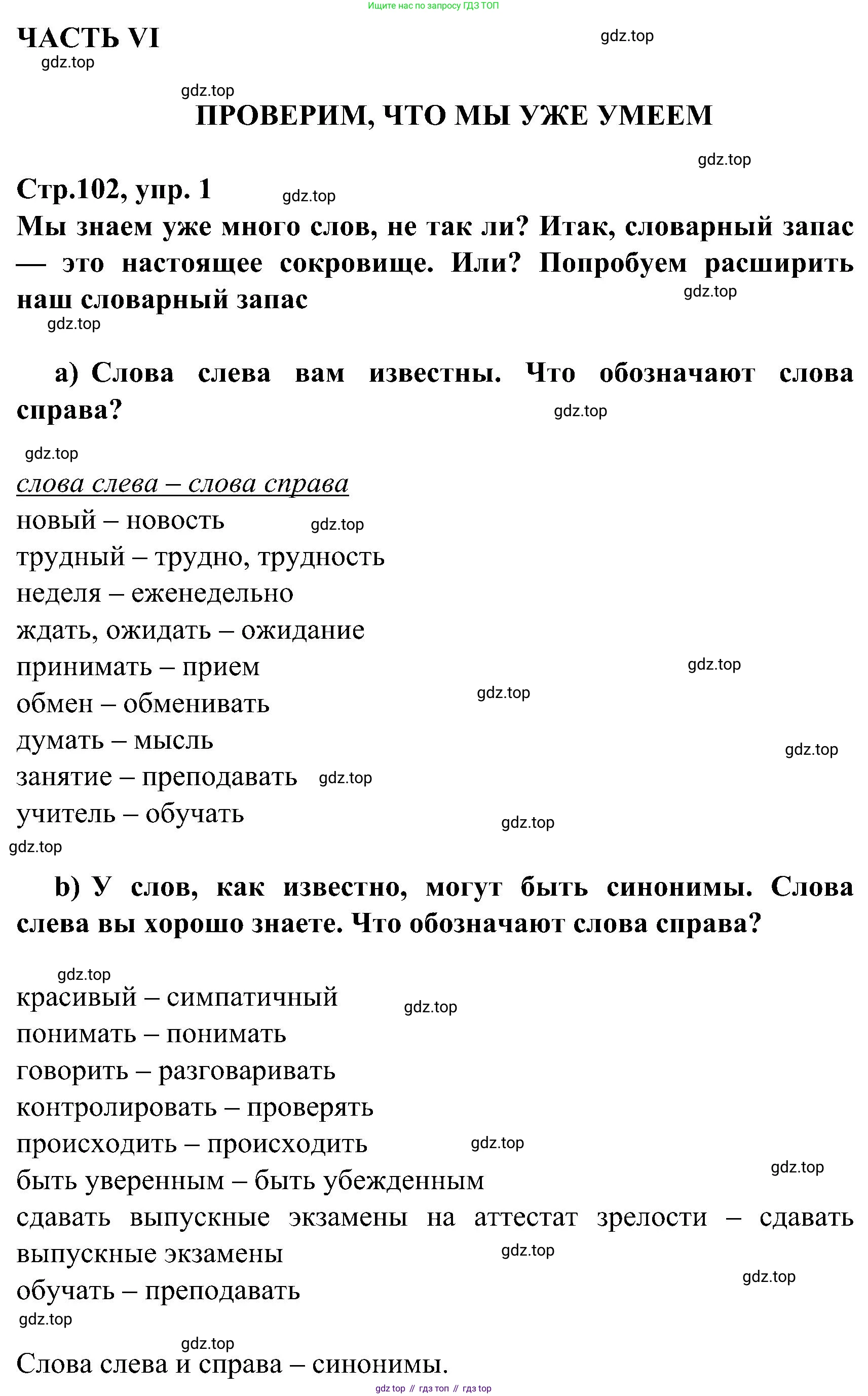 ГДЗ Немецкий язык (Deutsch), 8 класс учебник (lehrbuch), авторы: Бим Инесса Львовна (Bim I), Садомова Людмила Васильевна (Sadomova L), Крылова Жанета Яковлевна (Krylowa Schaneta), Санникова Лидия Михайловна (Sannikova L), Картова Алима Султановна, Чернявская Людмила Александровна, издательство Просвещение, Москва, 2023, жёлтого цвета, страница 102, номер 1, Решение