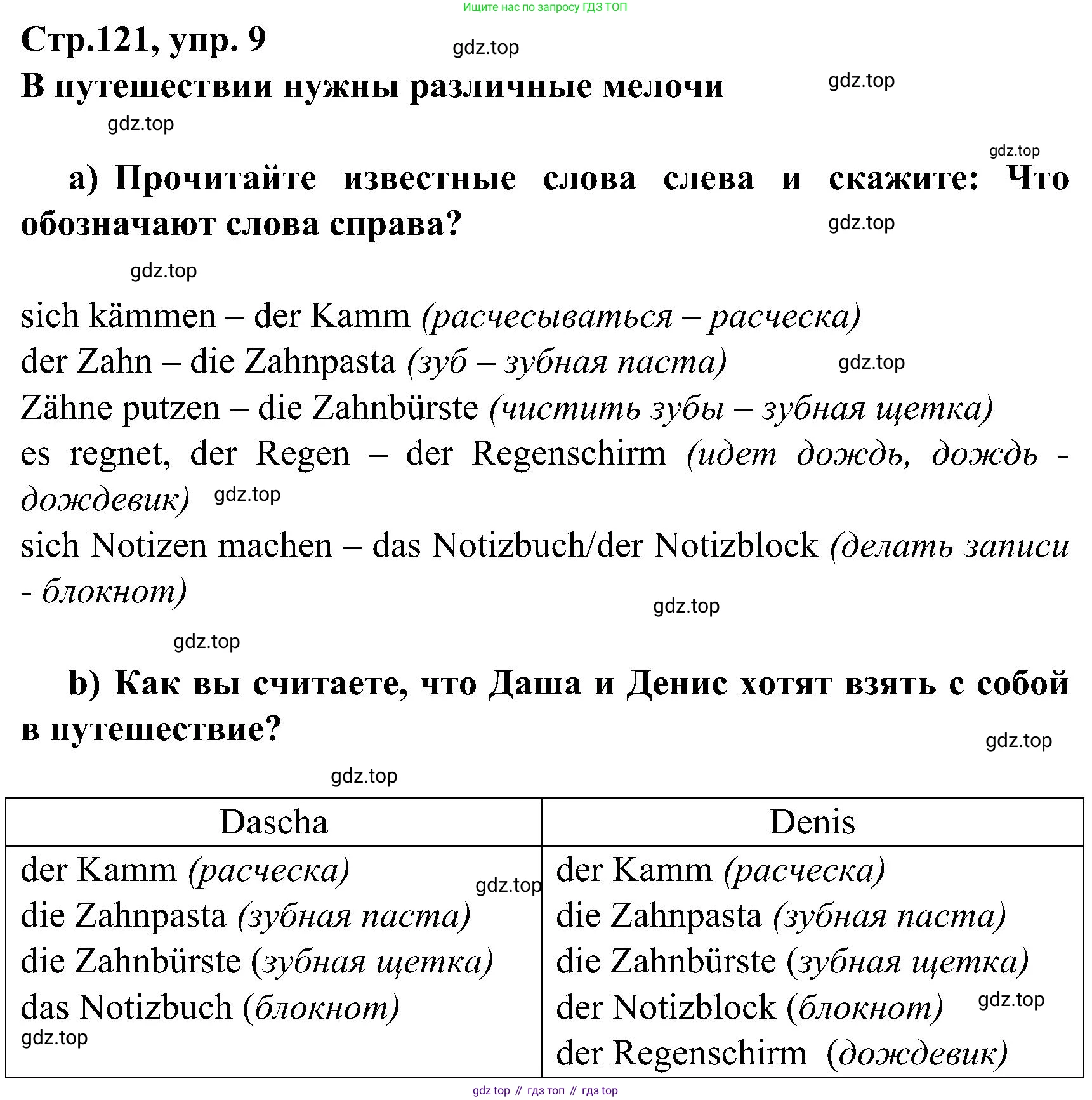 ГДЗ Немецкий язык (Deutsch), 8 класс учебник (lehrbuch), авторы: Бим Инесса Львовна (Bim I), Садомова Людмила Васильевна (Sadomova L), Крылова Жанета Яковлевна (Krylowa Schaneta), Санникова Лидия Михайловна (Sannikova L), Картова Алима Султановна, Чернявская Людмила Александровна, издательство Просвещение, Москва, 2023, жёлтого цвета, страница 121, номер 9, Решение