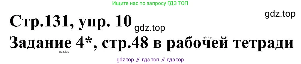 ГДЗ Немецкий язык (Deutsch), 8 класс учебник (lehrbuch), авторы: Бим Инесса Львовна (Bim I), Садомова Людмила Васильевна (Sadomova L), Крылова Жанета Яковлевна (Krylowa Schaneta), Санникова Лидия Михайловна (Sannikova L), Картова Алима Султановна, Чернявская Людмила Александровна, издательство Просвещение, Москва, 2023, жёлтого цвета, страница 131, номер 10, Решение
