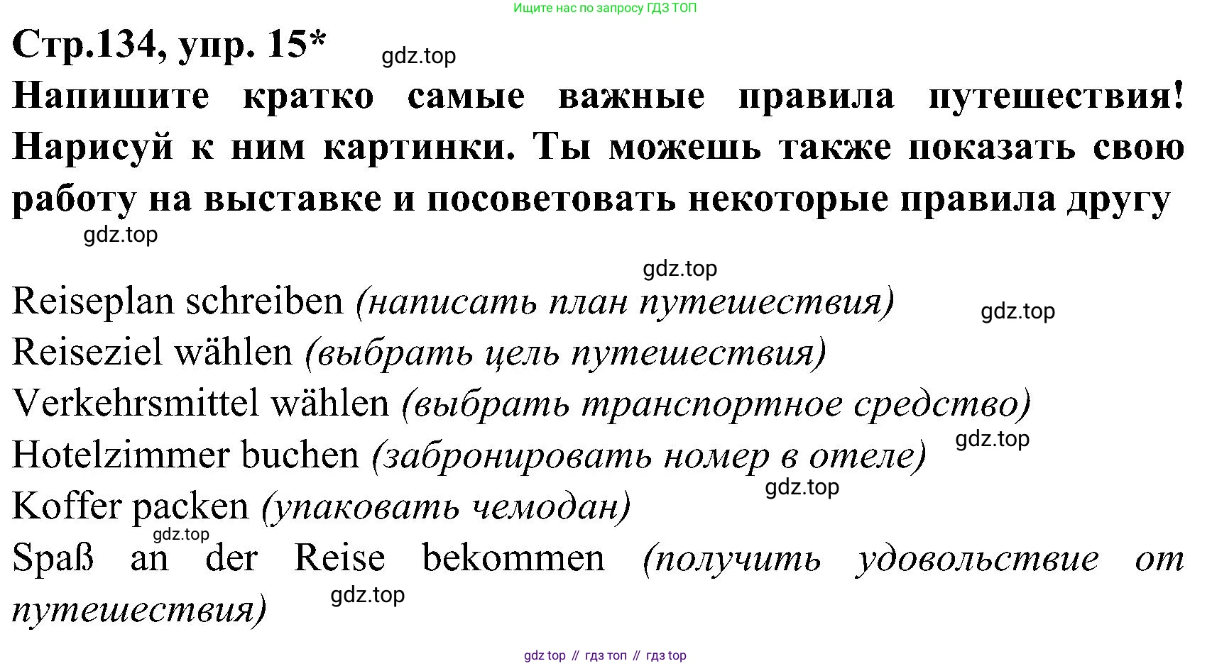 ГДЗ Немецкий язык (Deutsch), 8 класс учебник (lehrbuch), авторы: Бим Инесса Львовна (Bim I), Садомова Людмила Васильевна (Sadomova L), Крылова Жанета Яковлевна (Krylowa Schaneta), Санникова Лидия Михайловна (Sannikova L), Картова Алима Султановна, Чернявская Людмила Александровна, издательство Просвещение, Москва, 2023, жёлтого цвета, страница 134, номер 15, Решение